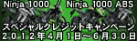 Ninja&nbsp;1000/Ninja&nbsp;1000&nbsp;ABS&nbsp;�X�y�V�����N���W�b�g�L�����y�[���̂��ē�
