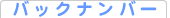 �o�b�N�i���o�[