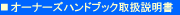 �I�[�i�[�Y�n���h�u�b�N�戵������