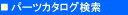 �p�[�c�J�^���O����