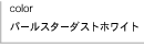 �p�[���X�^�[�_�X�g�z���C�g