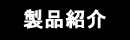 製品紹介