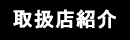 取扱店紹介