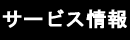 サービス情報
