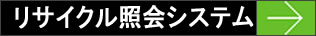 リサイクル照会システム