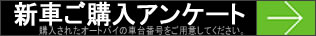 新車ご購入アンケート