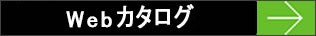 総合WEBカタログダウンロード