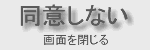 同意しない